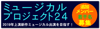 2019年上演新作ミュージカル出演を目指す!