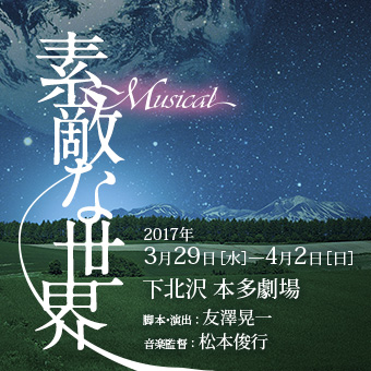T1project『Musical 素敵な世界』2017.3.29-4.2 本多劇場